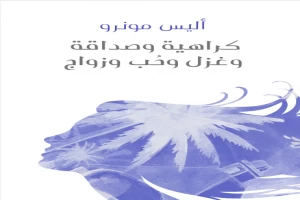 كراهية وصداقة وغزل وحُب وزواج